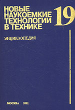 Новые наукоемкие технологии в технике. Энциклопедия. Том 19. Управление качеством и сертификация изделий авиакосмической техники. Часть 2