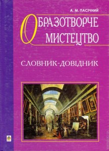 Образотворче  мистецтво. Словник-довідник