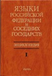 Языки Российской Федерации и соседних государств: энциклопедия. В 3 томах