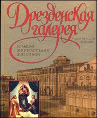 Дрезденская галерея и другие музеи Германии. Большая энциклопедия живописи
