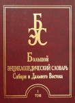 Большой энциклопедический словарь Сибири и Дальнего Востока. В 4 томах. Том 1