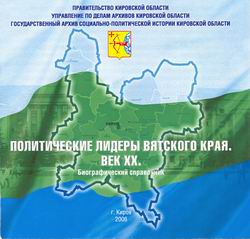 Биографический справочник «Политические лидеры Вятского края. Век ХХ» отмечен на всероссийском конкурсе