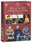 Кто есть кто во Второй мировой войне. СССР и союзники