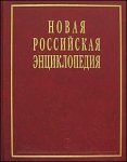 Новая российская энциклопедия. Том 4 (1). Винчестер — Гамбург