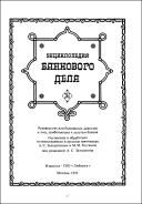 Энциклопедия банкового дела. Руководство для банковых деятелей и лиц, прибегающих к услугам банков