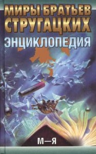 Миры братьев Стругацких. Энциклопедия. В 2 томах. Том 2. М — Я