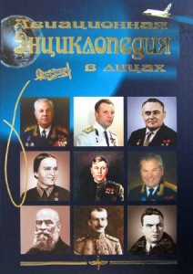 Авиационная энциклопедия в лицах: отечественная военная и гражданская авиация