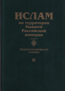 Ислам на территории бывшей Российской империи: энциклопедический словарь. Том 2