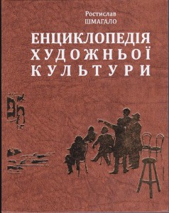 Енциклопедія художньої культури. Мистецька освіта: бібліографія, документи, теорія