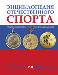 Энциклопедия отечественного спорта: Российская империя — СССР — Российская Федерация. В 3 томах. Том 3. Р — Я