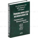 Энциклопедия безопасности. Строительство. Промышленность. Экология. В 3 томах. Том 1.  Аварийный риск. Взрывные и ударные воздействия