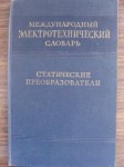 Международный электротехнический словарь. Группа 11. Статические преобразователи