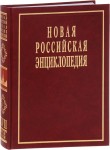 Новая российская энциклопедия. Том 17 (2). Франкское — Цзинту