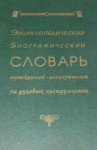 Энциклопедический биографический словарь музыкантов-исполнителей на духовых инструментах