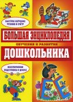 Большая энциклопедия обучения и развития дошкольника