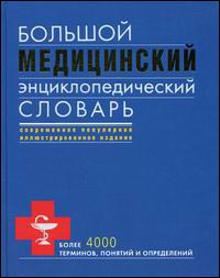 Большой медицинский энциклопедический словарь: современное популярное иллюстрированное издание: более 4000 терминов, понятий и определений