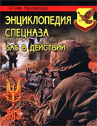 Энциклопедия спецназа. SAS в действии