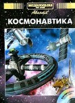 Энциклопедия для детей. Космонавтика (+ CD-ROM)