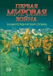 Первая мировая война: энциклопедический словарь