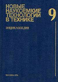 Новые наукоемкие технологии в технике. Энциклопедия. Том 9. Испытания пневмогидравлические сложных технических систем