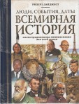 Люди, события, даты. Всемирная история. Иллюстрированная энциклопедия для всей семьи