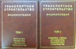 Транспортное строительство. Энциклопедия. В 2 томах