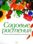 Садовые растения. Большая иллюстрированная энциклопедия