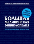 Большая медицинская энциклопедия: более 1500 заболеваний: описание, диагностика, лечение