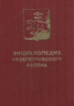 Энциклопедия Нязепетровского района