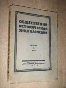 Общественно-историческая энциклопедия. Том 1. А — Е
