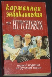 Карманная энциклопедия The Hutchinson. Первое издание на русском языке