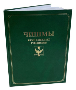 Чишмы — край светлых родников: энциклопедия