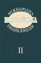 Міжнародна поліцейська енциклопедія: Понятійний апарат. Концептуальні підходи. Теорія та практика. У 10 томах. Том 2. Права людини у контексті поліцейської діяльності