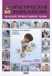 Практическая энциклопедия молодой православной мамы