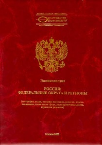 Россия. Федеральные округа и регионы: (география, недра, история, население, религия, власть, экономика, социальная сфера, достопримечательности, стратегия развития). Энциклопедия