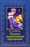 Полная энциклопедия праздников