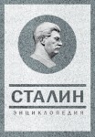 Сталин: энциклопедия