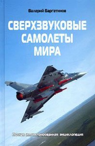 Сверхзвуковые самолеты мира: полная иллюстрированная энциклопедия