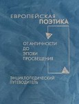 Европейская поэтика от Античности до эпохи Просвещения: энциклопедический путеводитель