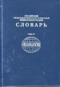 Российский гидрометеорологический энциклопедический словарь. В 4 томах. Том 4. Океанология