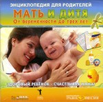 Энциклопедия для родителей. Мать и дитя: От беременности до трех лет