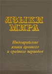 Языки мира. Индоарийские языки древнего и среднего периода