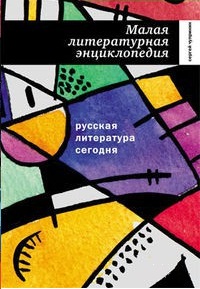 Издана «Малая литературная энциклопедия» нашей эпохи