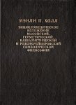 Энциклопедическое изложение масонской, герметической, каббалистической и розенкрейцеровской символической философии