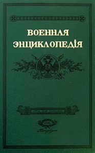 Военная энциклопедия Сытина. В 18 томах. Том 6. Верещагин, Василий Васильевич — Воинская повинность (репринтное издание)