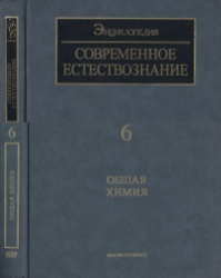 Современное естествознание. Энциклопедия. В 10 томах. Том 6. Общая химия