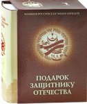 Подарок защитнику отечества. Военный энциклопедический словарь