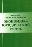 Большой энциклопедический экономико-юридический словарь