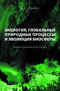 Экология, глобальные природные процессы и эволюция биосферы: Энциклопедический словарь