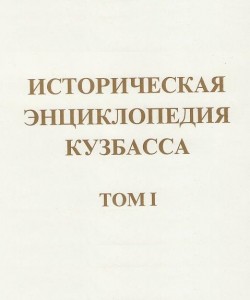 Историческая энциклопедия Кузбасса. В 3 томах. Том 1. А — К